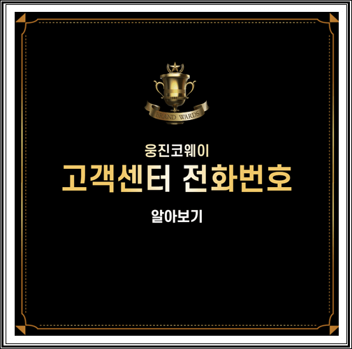  웅진코웨이 고객센터 전화번호 알아보기