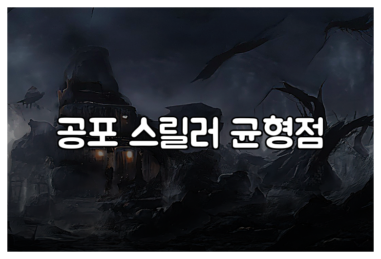 공포 스릴러 균형점
