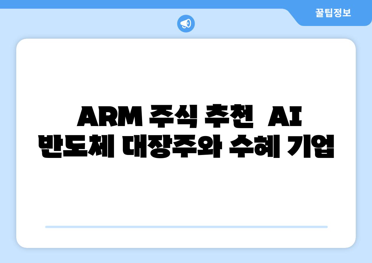  ARM 주식 추천  AI 반도체 대장주와 지원 기업