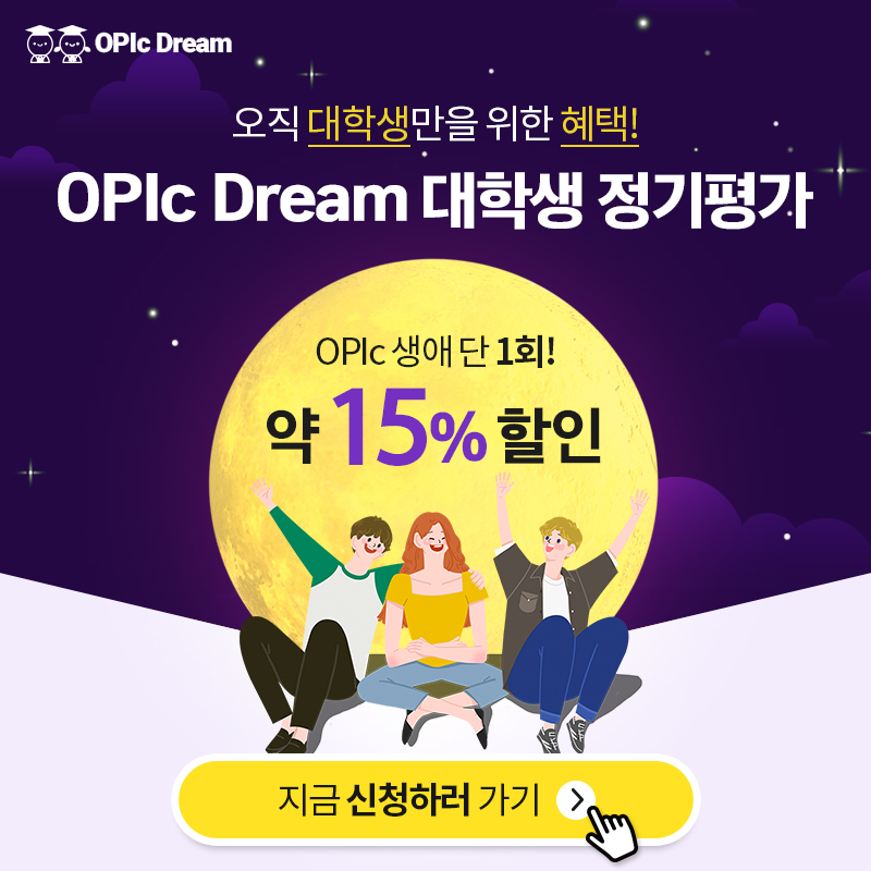  '멀티캠퍼스 OPIc'에서 준비한 오직 대학생만을 위한 혜택!!