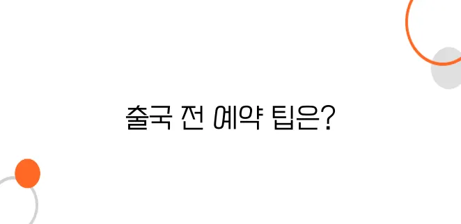 일본행 항공권, 출국 24시간 전 남은 좌석 최저가 구매하기