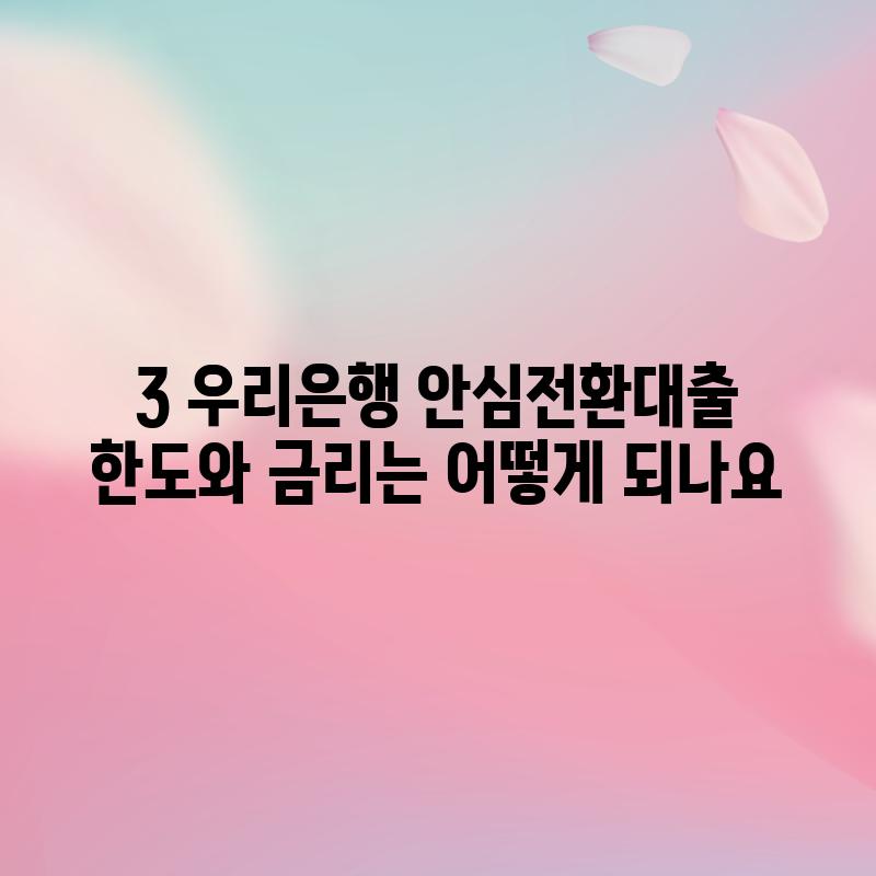 3. 우리은행 안심전환대출 한도와 금리는 어떻게 되나요?