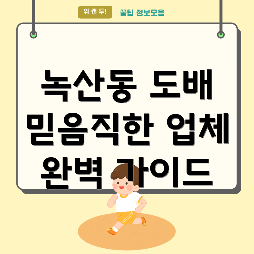 녹산동 도배