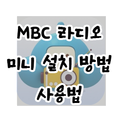  MBC 라디오 미니 설치 및 사용법