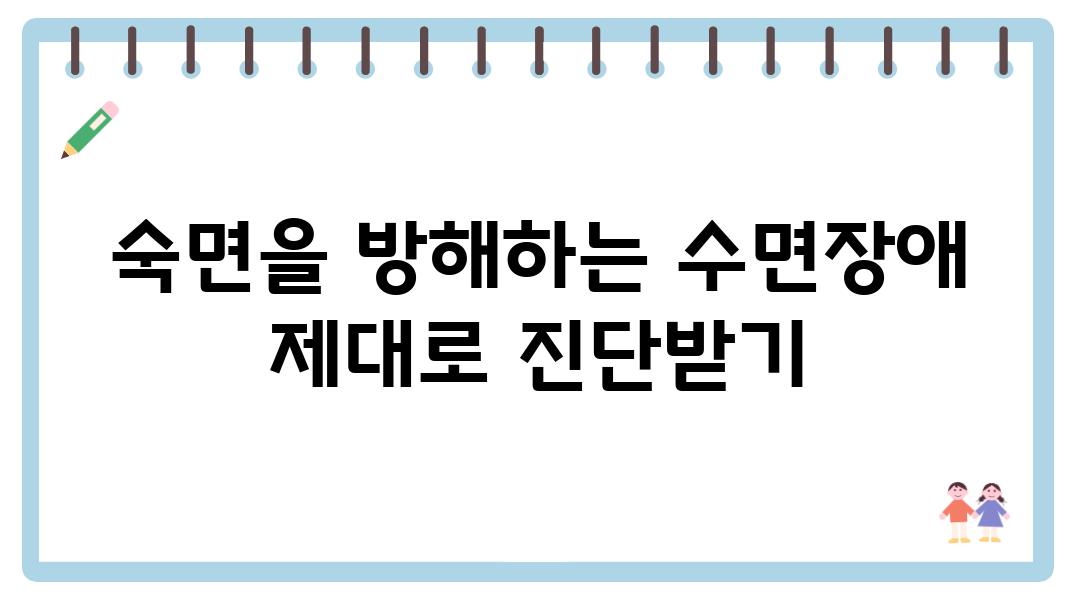 숙면을 방해하는 수면장애 제대로 진단받기