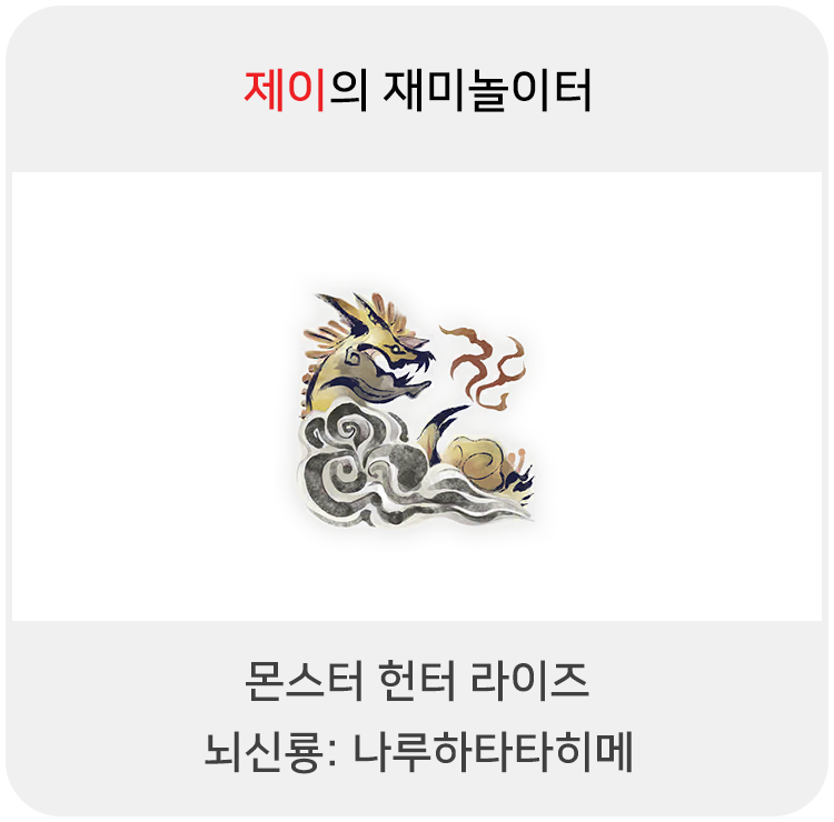  몬스터 헌터 라이즈 - 뇌신룡: 나루하타타히메