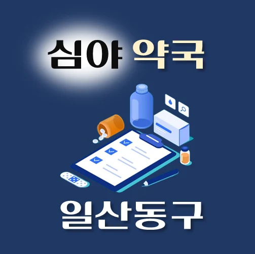 썸네일-고양시-일산동구-심야약국-운영시간-연락처-위치-안내