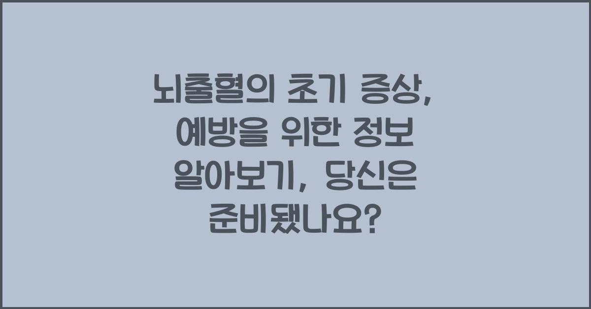 뇌출혈의 초기 증상: 예방을 위한 정보 알아보기