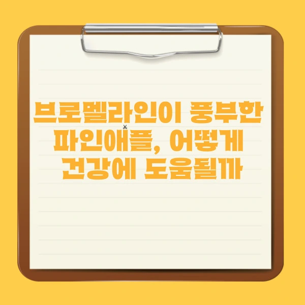 브로멜라인이 풍부한 파인애플, 어떻게 건강에 도움될까