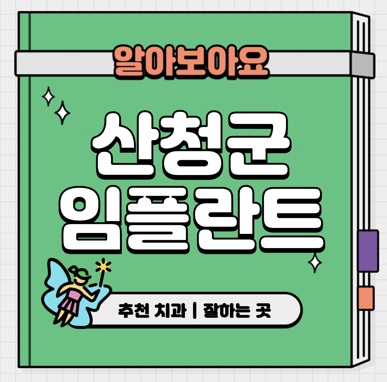 This is 경남 산청군 임플란트 가격 추천 치과 &#124; 치료 기간