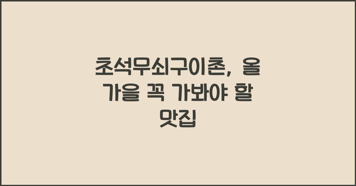 초석무쇠구이촌