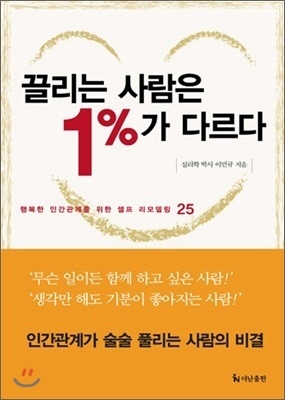  끌리는 사람은 1%가 다르다, 이민규