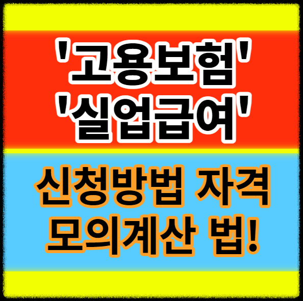 고용보험 실업급여 신청방법