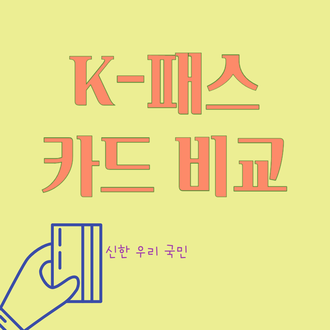 K-패스 카드 비교 (우리 신한 국민)