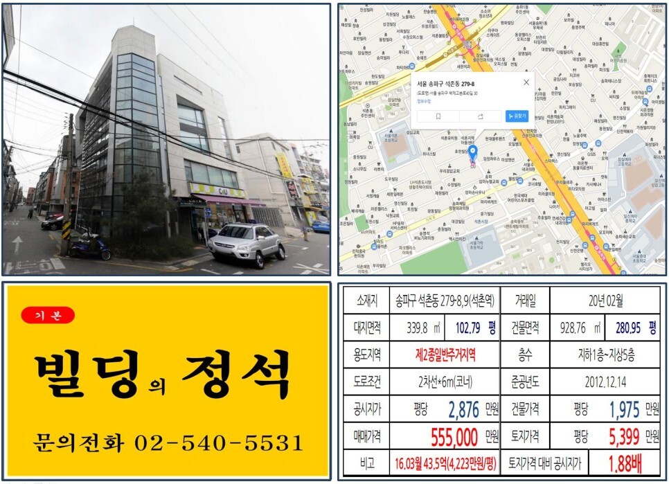  [송파구 50억 꼬마빌딩 실거래가 조회] 석촌동 279-8,9 (석촌역) 55.5억 원, 평당 5,399만 원 매매되었습니다. 연예인 기안84