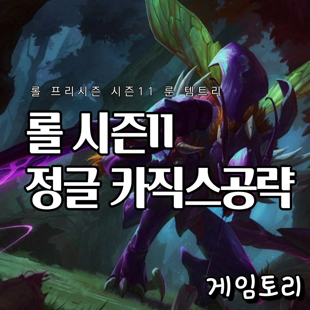  롤 시즌11 정글 카직스 룬 템트리 스킬트리 추천