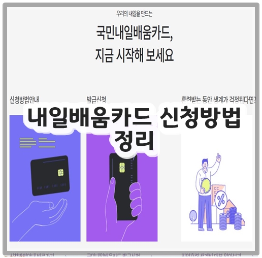 내일배움카드 신청방법 정리