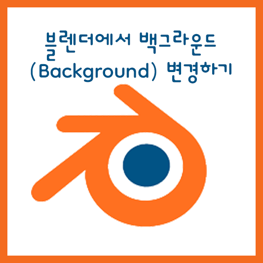 블렌더에서 백그라운드 변경하기