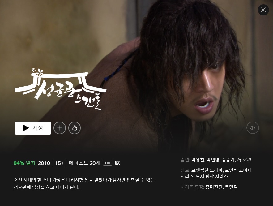 넷플릭스-출처-드라마-성균관-스캔들-이미지