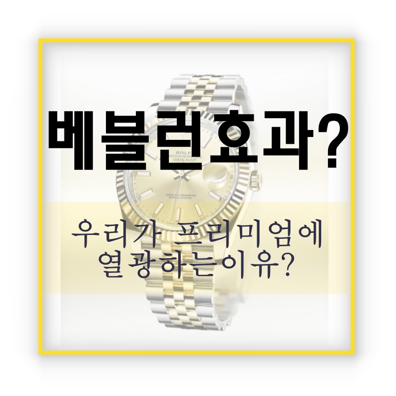  베블런 효과 사례 알아보기