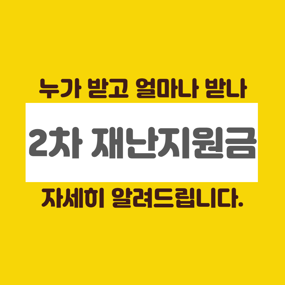  2차 재난지원금 신청 자세히 알려드립니다.