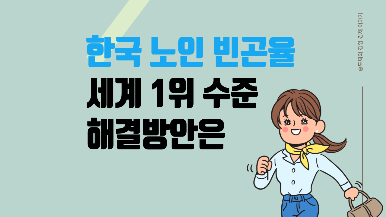 한국 곧 초고령사회&#44; 노인빈곤율 세계 1위