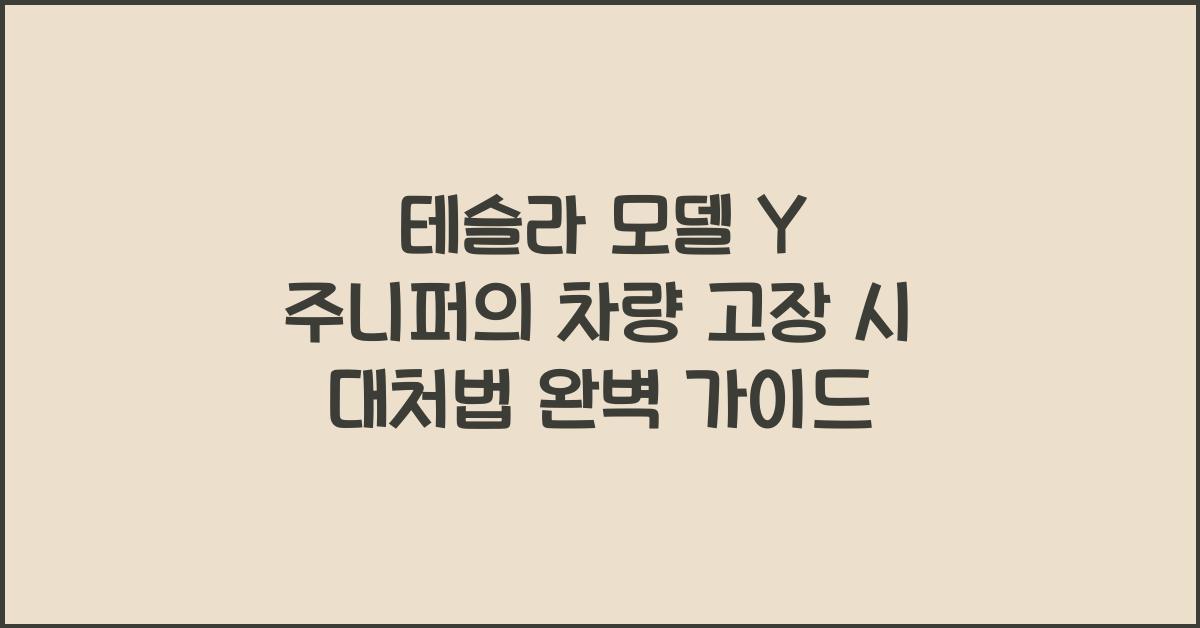 테슬라 모델 Y 주니퍼의 차량 고장 시 대처법
