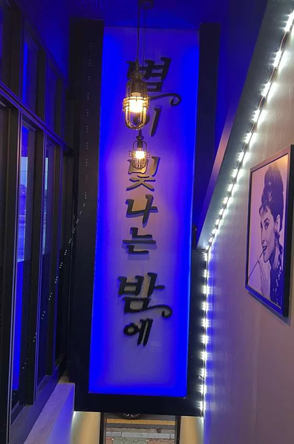 별이빛나는밤에
