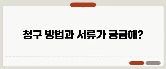 영양제 실비청구 방법과 준비서류