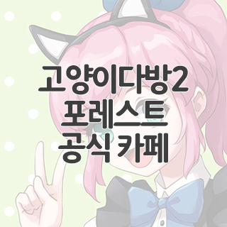  고양이다방2 포레스트 공식 카페 찾아가기