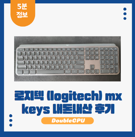 로지텍 (logitech) mx keys
