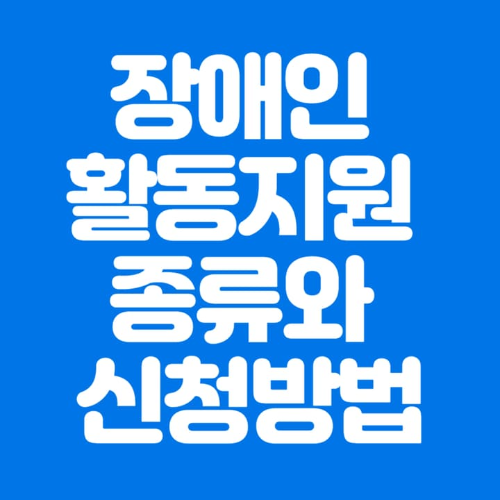 장애인 활동지원 종류와 신청방법-파란바탕-하얀글씨-썸네일이미지