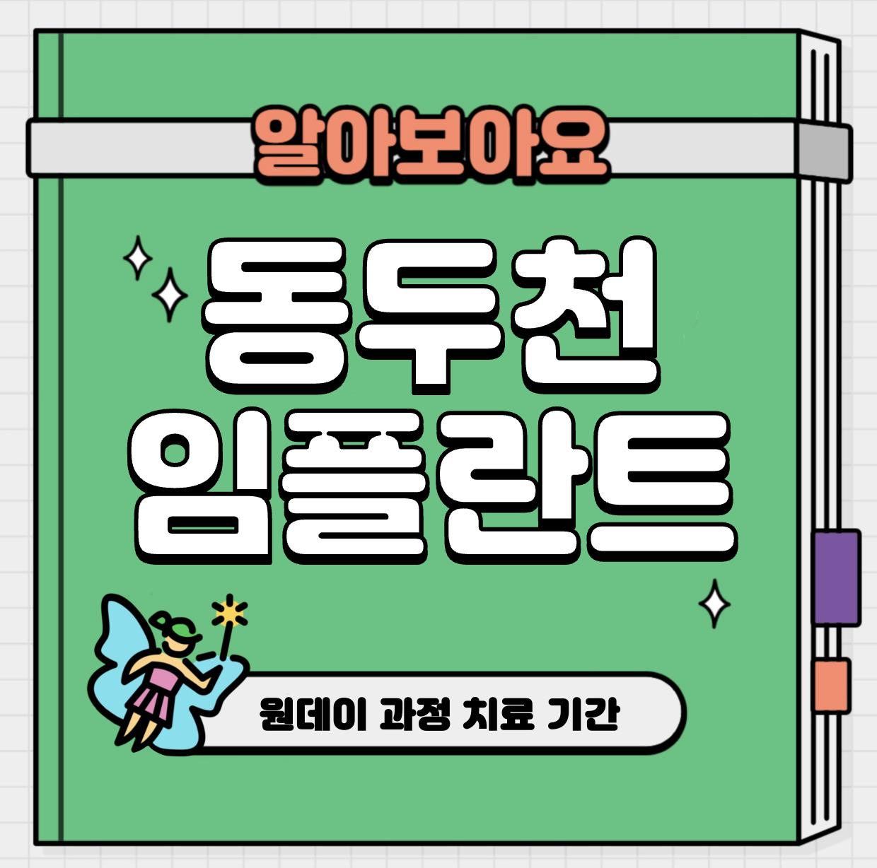 This is 동두천 임플란트 가격 추천 치과 &#124; 원데이 과정 치료 기간