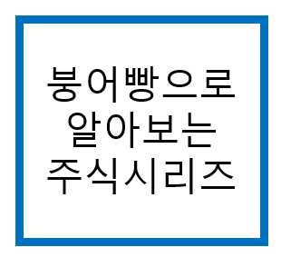  붕어빵으로 PER에 대해서 알아보자!!