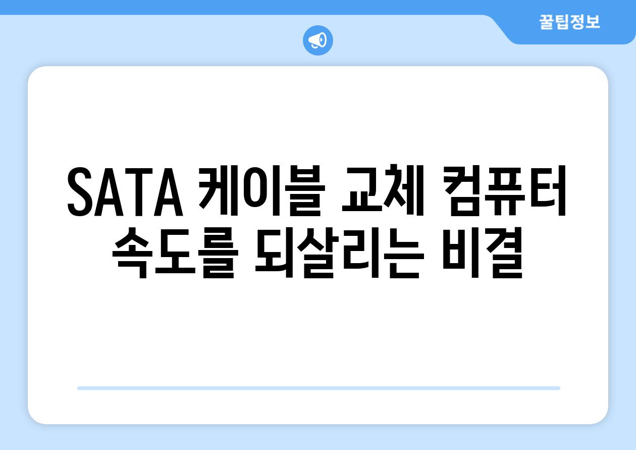 SATA 케이블 교체 컴퓨터 속도를 되살리는 비결