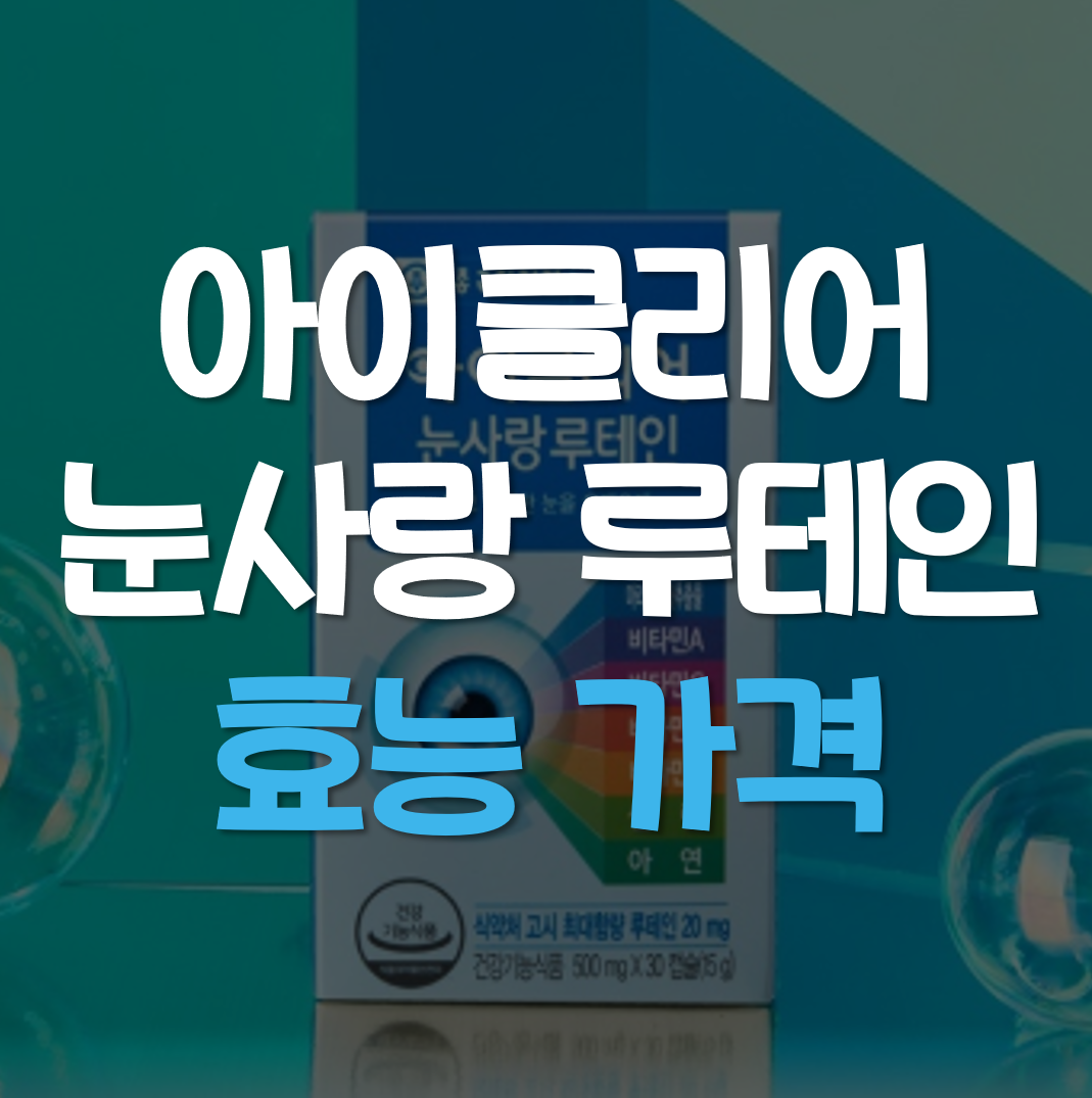  아이클리어 눈사랑 루테인 효능 가격