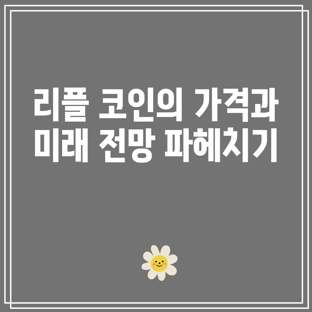 리플코인의가격과미래전망파헤치기