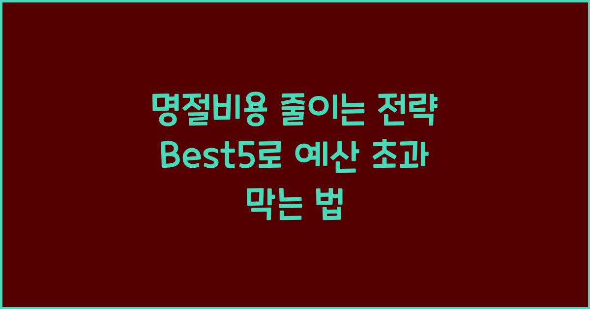 명절비용 줄이는 전략 Best5