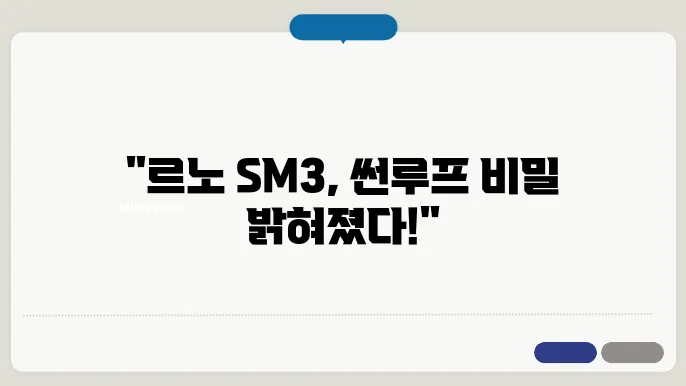 르노 SM3 썬루프 고장 원인은?