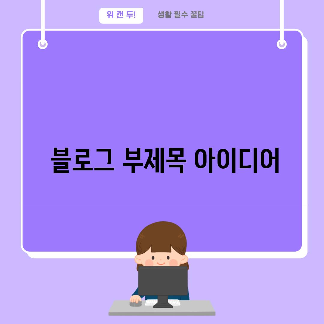  블로그 부제목 아이디어