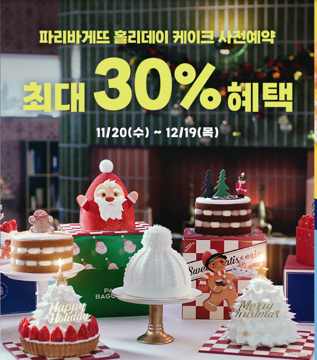 파리바게뜨 크리스마스 케이크 사전예약