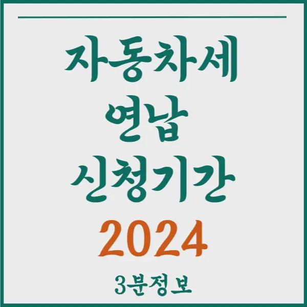 자동차세 연납 신청 기간 2024 총정리!!