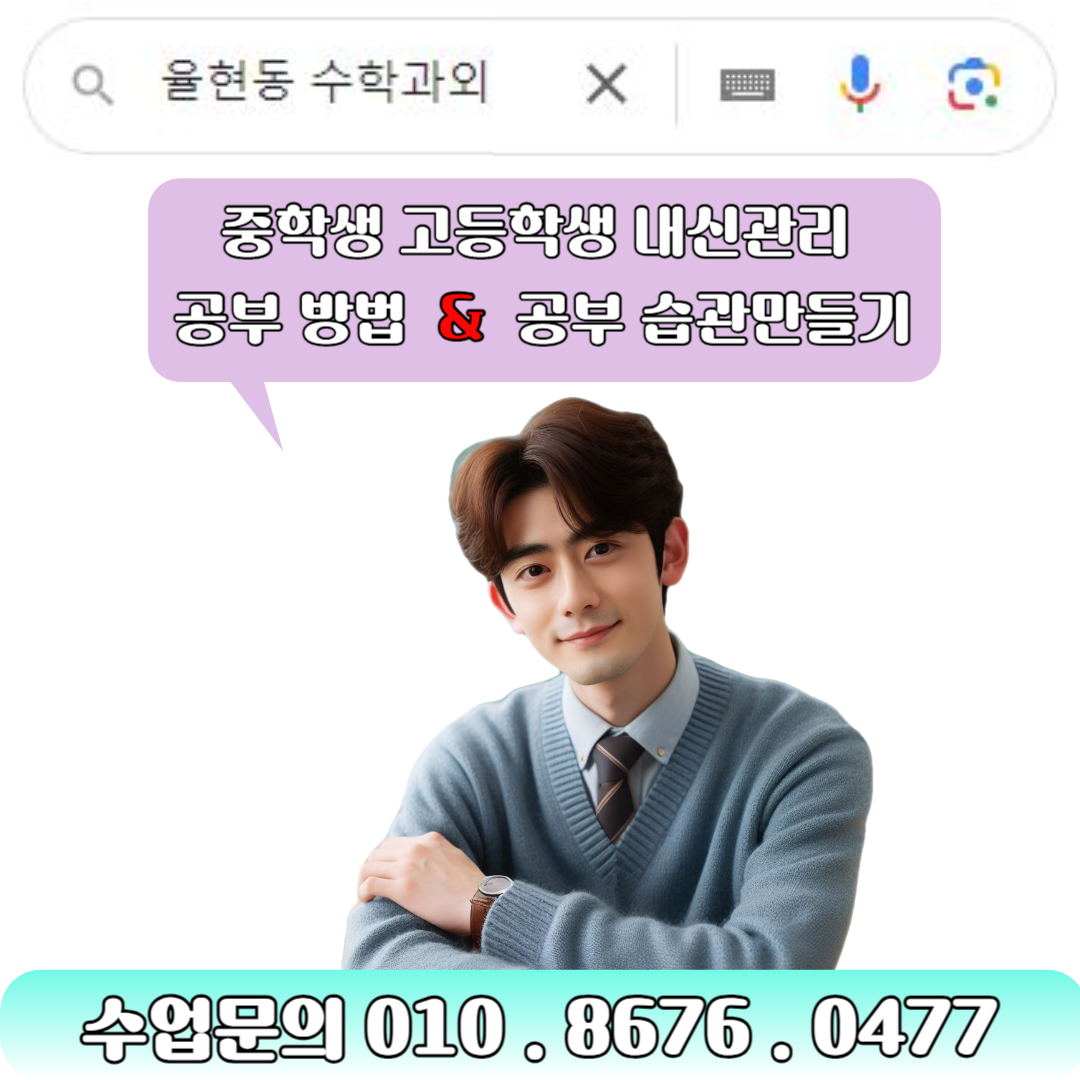  율현동 수학과외 효율적인 학습법으로 내신성적 올리는 법