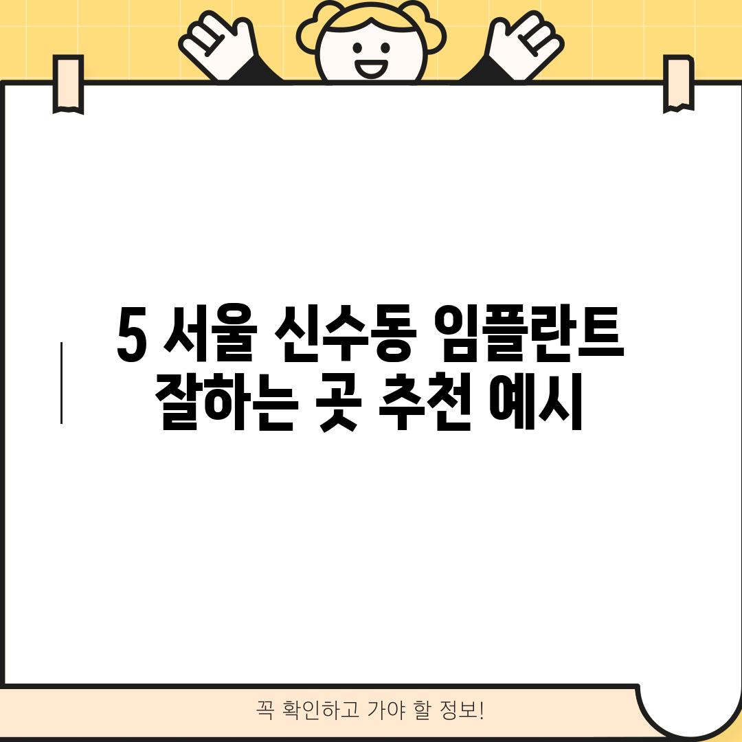 5. 서울 신수동 임플란트 잘하는 곳 추천 (예시)