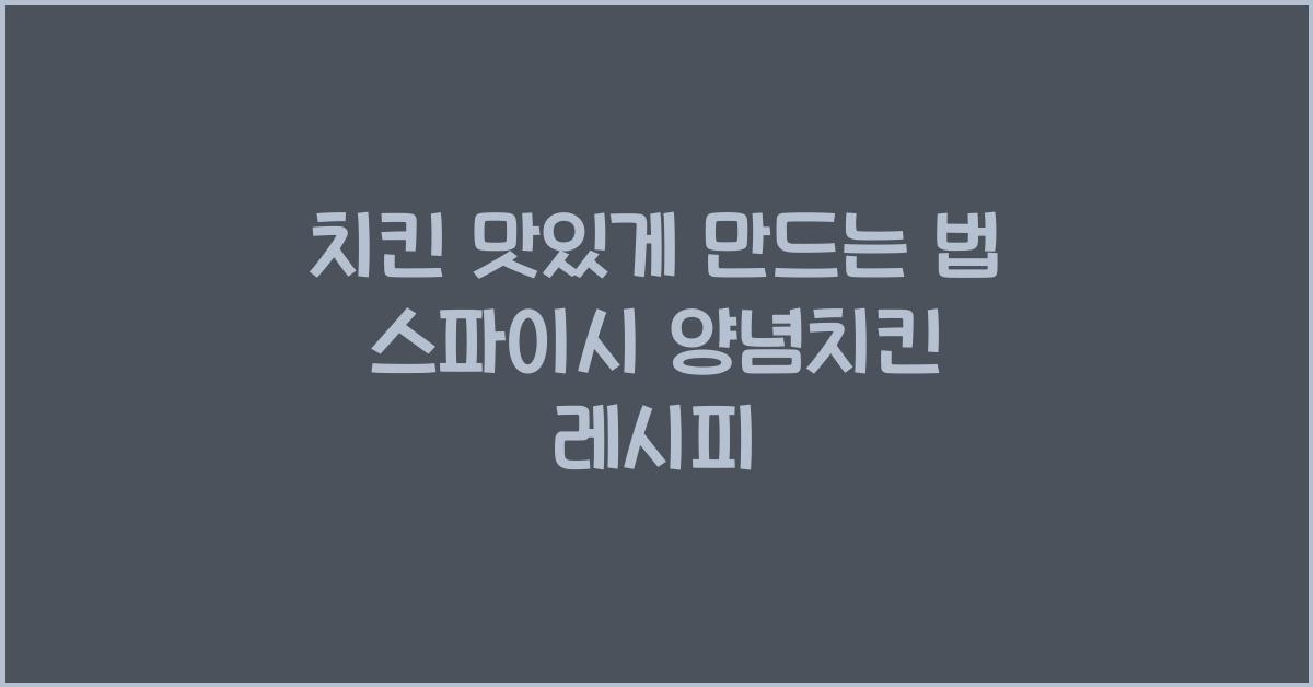 치킨 맛있게 만드는 법