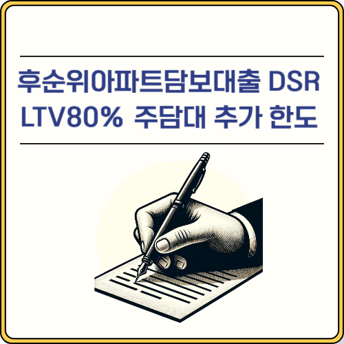 후순위아파트담보대출 DSR