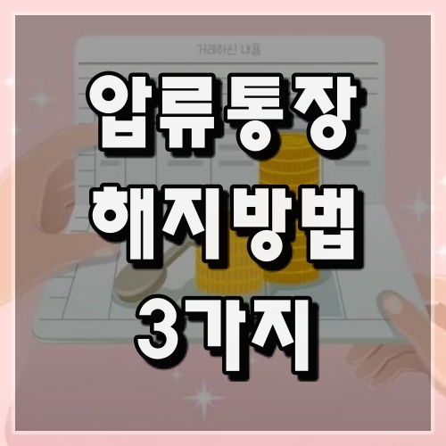 막연한 은행 개인사업자 통장 압류 해지 법인 통장 압류 해제 해결 방법! 6
