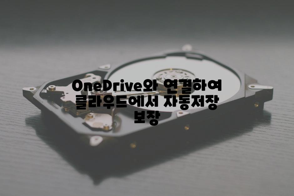 OneDrive와 연결하여 클라우드에서 자동저장 보장