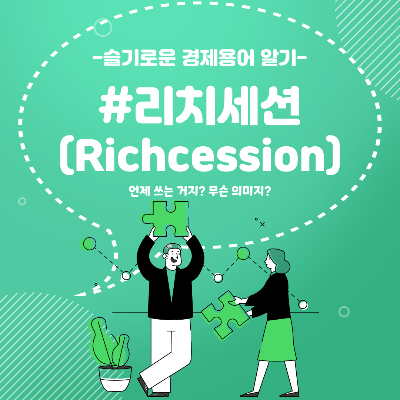  슬기로운 경제용어 알기 no.55"리치세션"