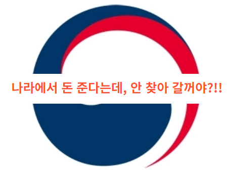  숨은 정부 지원금, 안 받으면 손해!